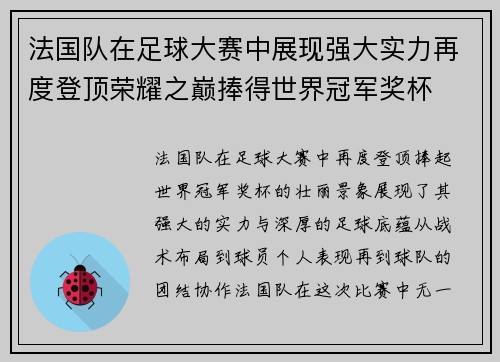 法国队在足球大赛中展现强大实力再度登顶荣耀之巅捧得世界冠军奖杯
