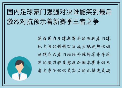 国内足球豪门强强对决谁能笑到最后激烈对抗预示着新赛季王者之争