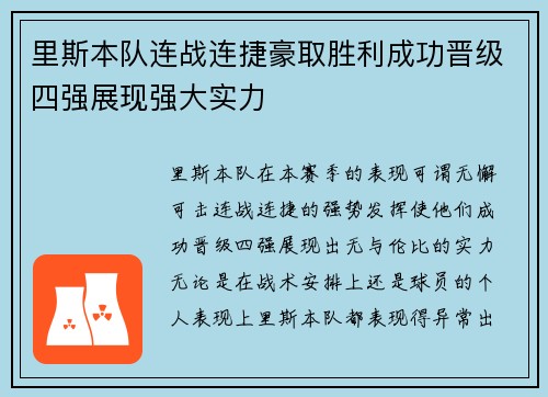 里斯本队连战连捷豪取胜利成功晋级四强展现强大实力