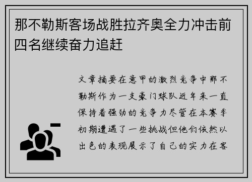 那不勒斯客场战胜拉齐奥全力冲击前四名继续奋力追赶