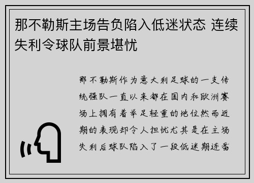 那不勒斯主场告负陷入低迷状态 连续失利令球队前景堪忧