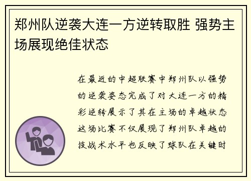 郑州队逆袭大连一方逆转取胜 强势主场展现绝佳状态