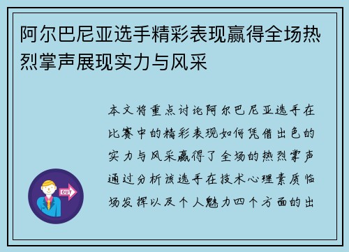 阿尔巴尼亚选手精彩表现赢得全场热烈掌声展现实力与风采