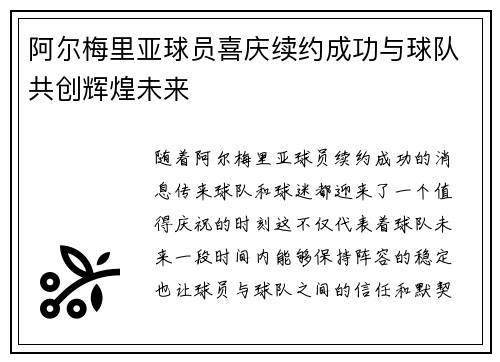阿尔梅里亚球员喜庆续约成功与球队共创辉煌未来