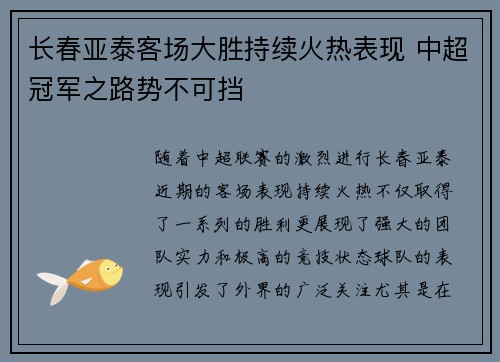 长春亚泰客场大胜持续火热表现 中超冠军之路势不可挡