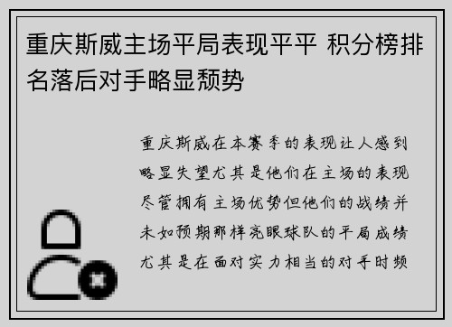 重庆斯威主场平局表现平平 积分榜排名落后对手略显颓势