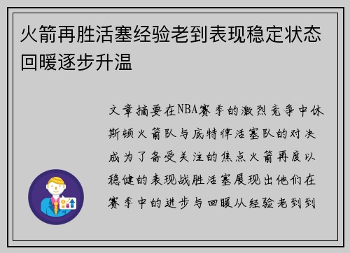 火箭再胜活塞经验老到表现稳定状态回暖逐步升温