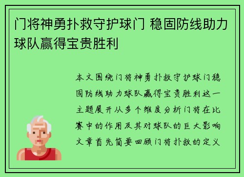 门将神勇扑救守护球门 稳固防线助力球队赢得宝贵胜利