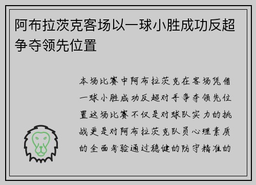阿布拉茨克客场以一球小胜成功反超争夺领先位置