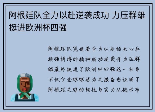 阿根廷队全力以赴逆袭成功 力压群雄挺进欧洲杯四强