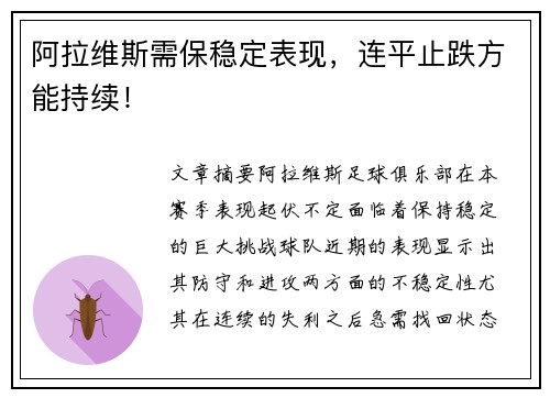 阿拉维斯需保稳定表现，连平止跌方能持续！