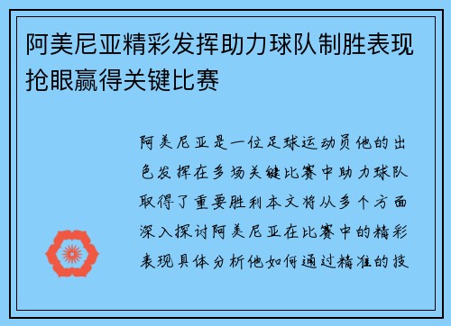 阿美尼亚精彩发挥助力球队制胜表现抢眼赢得关键比赛
