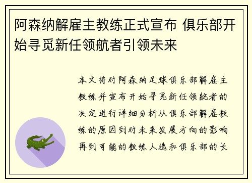 阿森纳解雇主教练正式宣布 俱乐部开始寻觅新任领航者引领未来