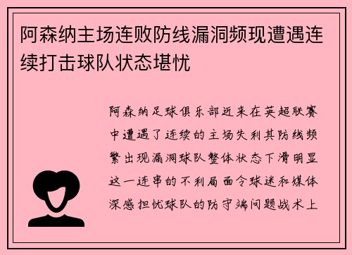 阿森纳主场连败防线漏洞频现遭遇连续打击球队状态堪忧