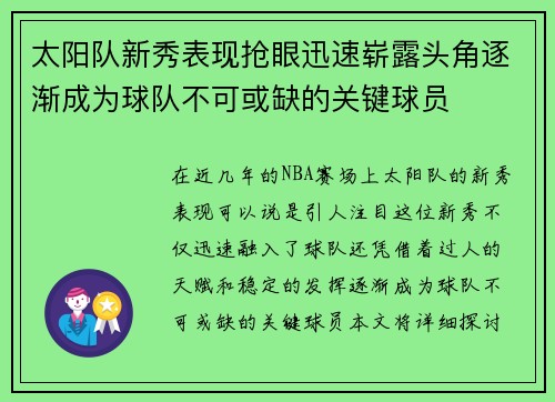 太阳队新秀表现抢眼迅速崭露头角逐渐成为球队不可或缺的关键球员