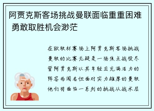 阿贾克斯客场挑战曼联面临重重困难 勇敢取胜机会渺茫