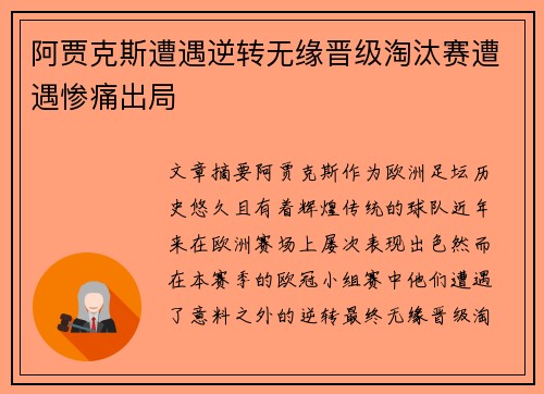 阿贾克斯遭遇逆转无缘晋级淘汰赛遭遇惨痛出局