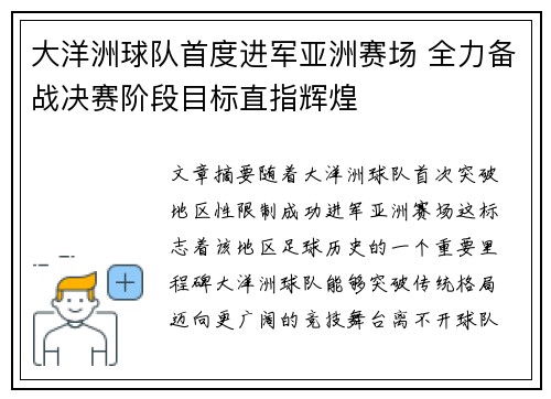 大洋洲球队首度进军亚洲赛场 全力备战决赛阶段目标直指辉煌