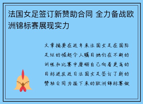 法国女足签订新赞助合同 全力备战欧洲锦标赛展现实力