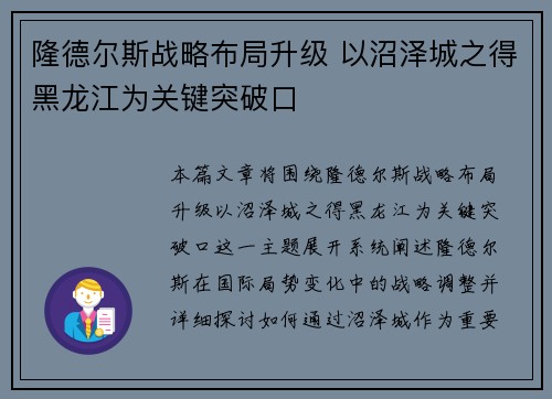 隆德尔斯战略布局升级 以沼泽城之得黑龙江为关键突破口