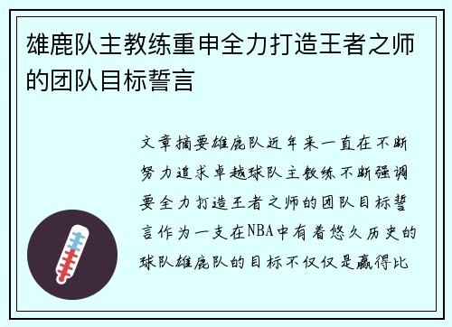 雄鹿队主教练重申全力打造王者之师的团队目标誓言