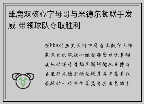 雄鹿双核心字母哥与米德尔顿联手发威 带领球队夺取胜利