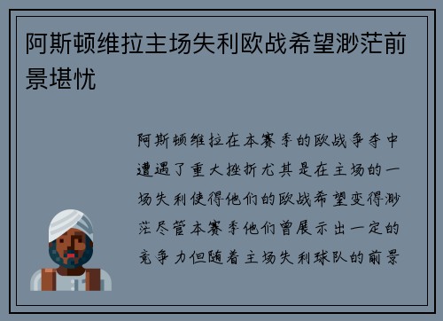阿斯顿维拉主场失利欧战希望渺茫前景堪忧