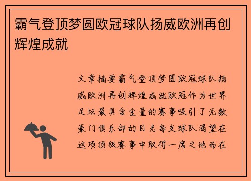 霸气登顶梦圆欧冠球队扬威欧洲再创辉煌成就