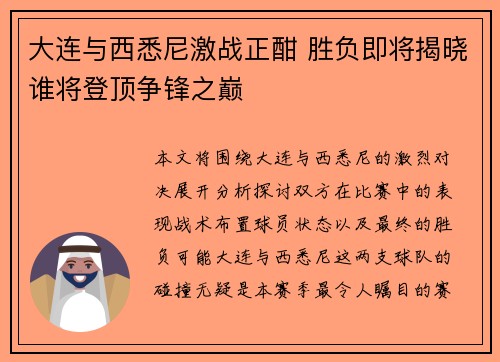 大连与西悉尼激战正酣 胜负即将揭晓谁将登顶争锋之巅