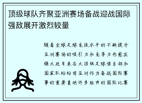 顶级球队齐聚亚洲赛场备战迎战国际强敌展开激烈较量