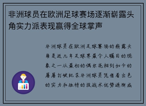 非洲球员在欧洲足球赛场逐渐崭露头角实力派表现赢得全球掌声