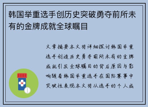 韩国举重选手创历史突破勇夺前所未有的金牌成就全球瞩目