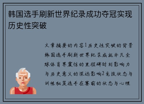 韩国选手刷新世界纪录成功夺冠实现历史性突破