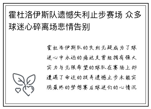 霍杜洛伊斯队遗憾失利止步赛场 众多球迷心碎离场悲情告别