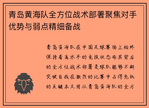 青岛黄海队全方位战术部署聚焦对手优势与弱点精细备战