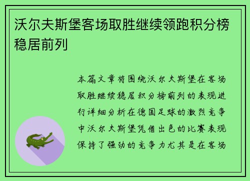 沃尔夫斯堡客场取胜继续领跑积分榜稳居前列