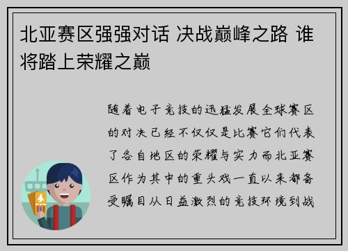 北亚赛区强强对话 决战巅峰之路 谁将踏上荣耀之巅