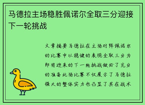 马德拉主场稳胜佩诺尔全取三分迎接下一轮挑战