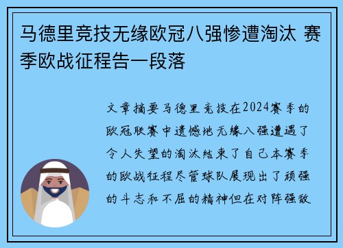 马德里竞技无缘欧冠八强惨遭淘汰 赛季欧战征程告一段落