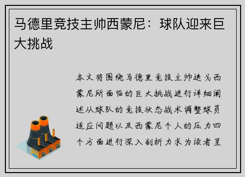 马德里竞技主帅西蒙尼：球队迎来巨大挑战