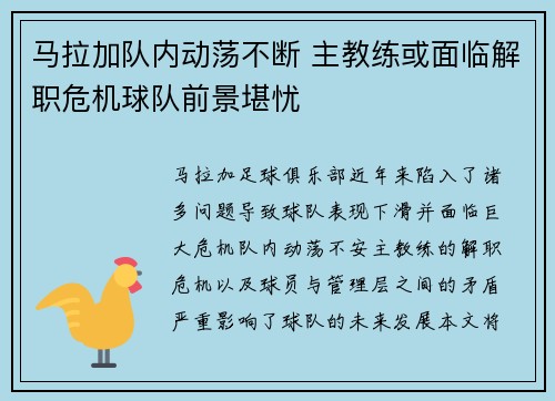 马拉加队内动荡不断 主教练或面临解职危机球队前景堪忧