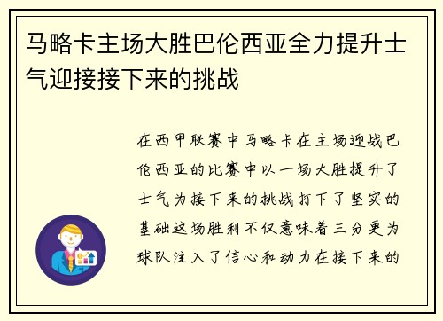 马略卡主场大胜巴伦西亚全力提升士气迎接接下来的挑战