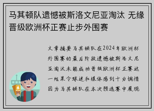 马其顿队遗憾被斯洛文尼亚淘汰 无缘晋级欧洲杯正赛止步外围赛