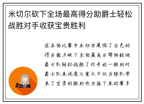 米切尔砍下全场最高得分助爵士轻松战胜对手收获宝贵胜利