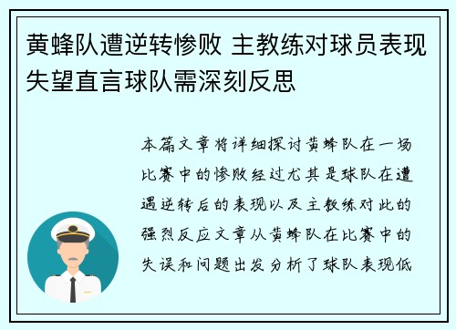 黄蜂队遭逆转惨败 主教练对球员表现失望直言球队需深刻反思