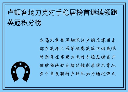 卢顿客场力克对手稳居榜首继续领跑英冠积分榜