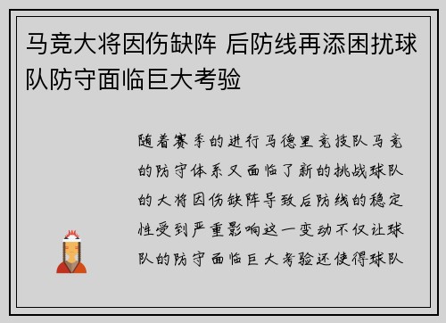 马竞大将因伤缺阵 后防线再添困扰球队防守面临巨大考验