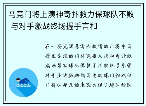 马竞门将上演神奇扑救力保球队不败 与对手激战终场握手言和