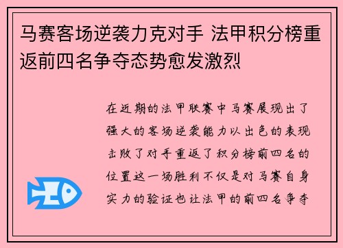 马赛客场逆袭力克对手 法甲积分榜重返前四名争夺态势愈发激烈