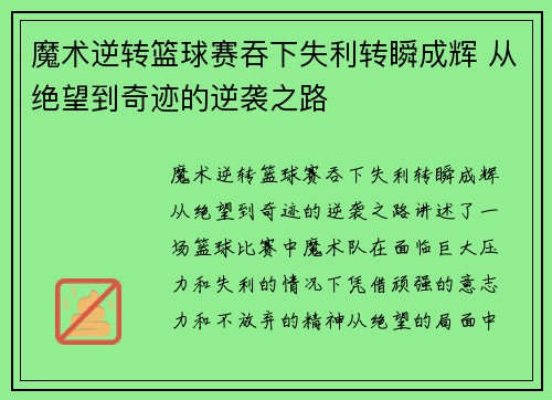 魔术逆转篮球赛吞下失利转瞬成辉 从绝望到奇迹的逆袭之路